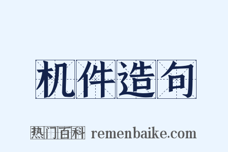 机件造句是什么意思的图片